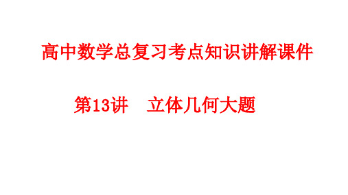 高中数学总复习考点知识讲解课件13立体几何