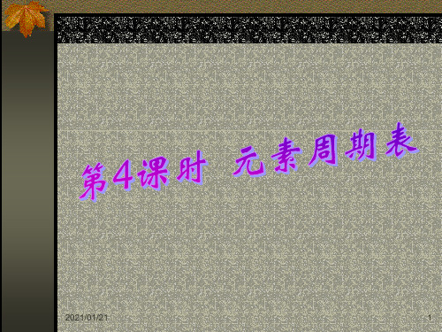 高考专题复习 元素周期表PPT教学课件