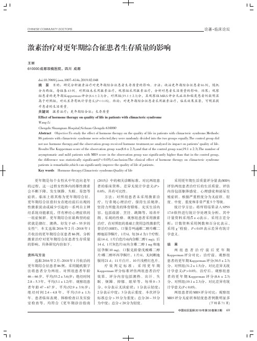 激素治疗对更年期综合征患者生存质量的影响
