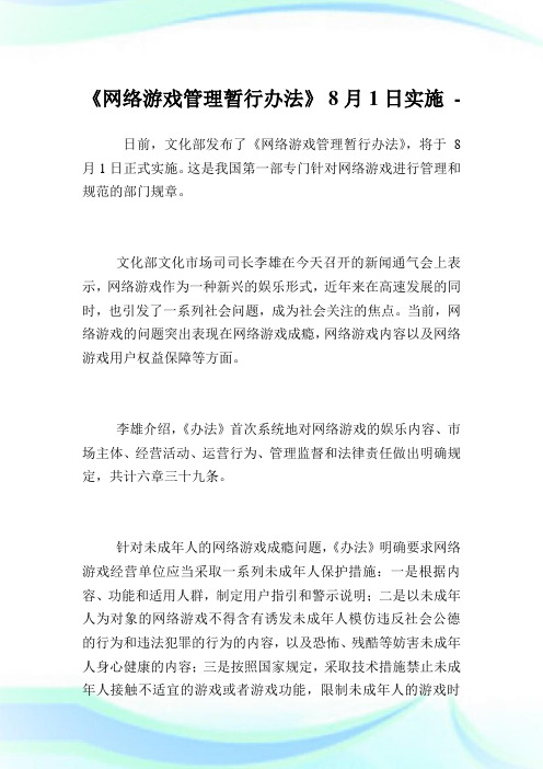 《网络游戏管制暂行办法》8月1日实施.doc