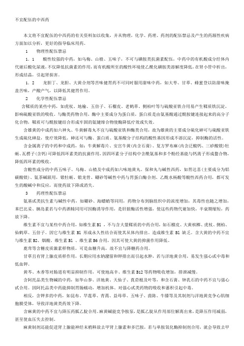不宜配伍的中西药