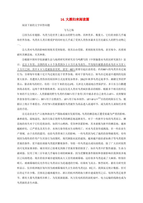 2017春八年级语文下册 第三单元 14 大雁归来阅读篇 (新版)新人教版