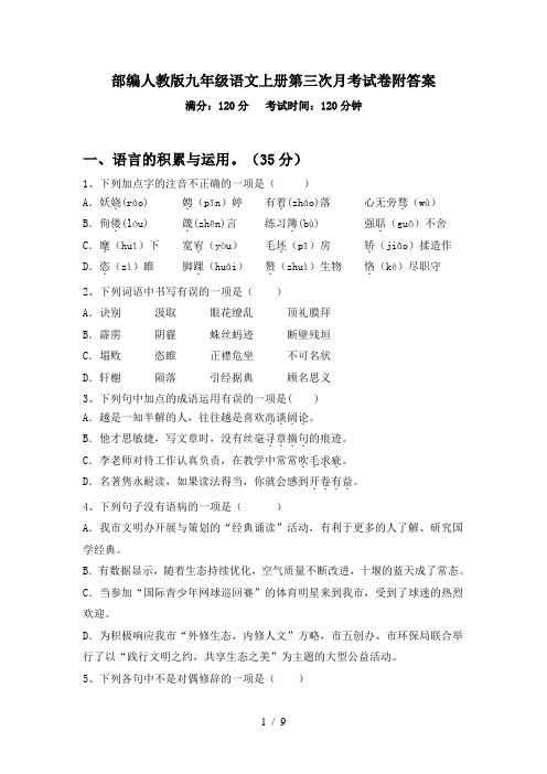 部编人教版九年级语文上册第三次月考试卷附答案