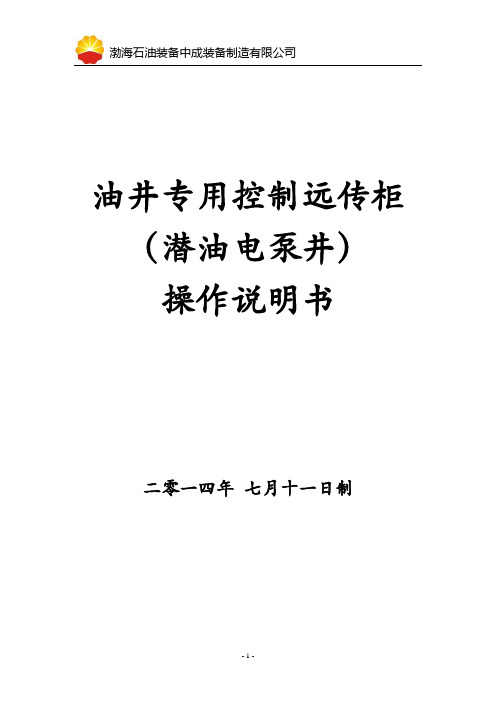 潜油电泵井专用控制远传柜操作手册(新)
