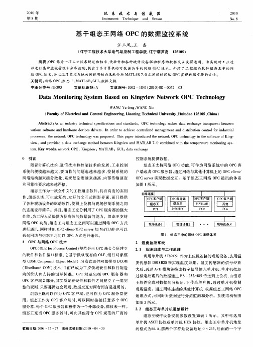 基于组态王网络OPC的数据监控系统