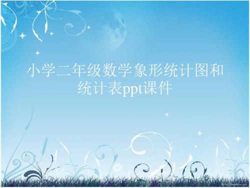 小学二年级数学象形统计图和统计表ppt课件