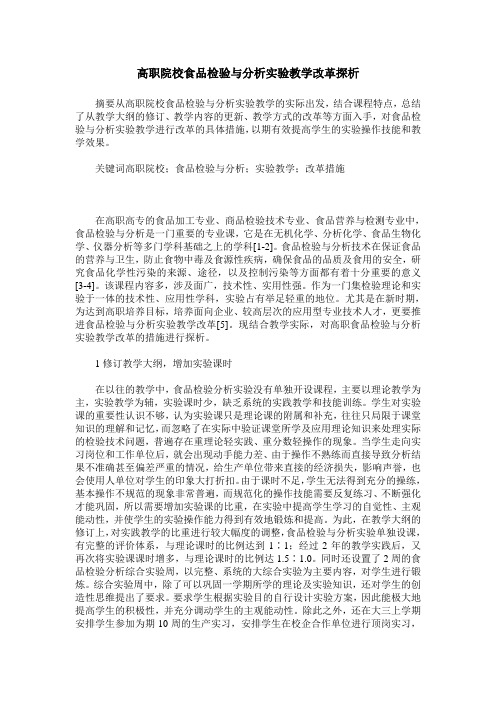 高职院校食品检验与分析实验教学改革探析