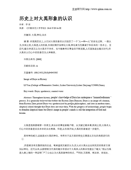 历史上对大禹形象的认识