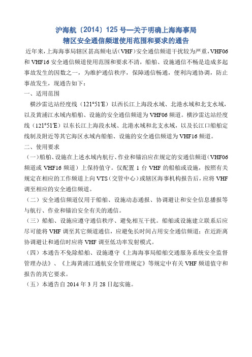 关于明确上海海事局辖区安全通信频道使用范围和要求的通告