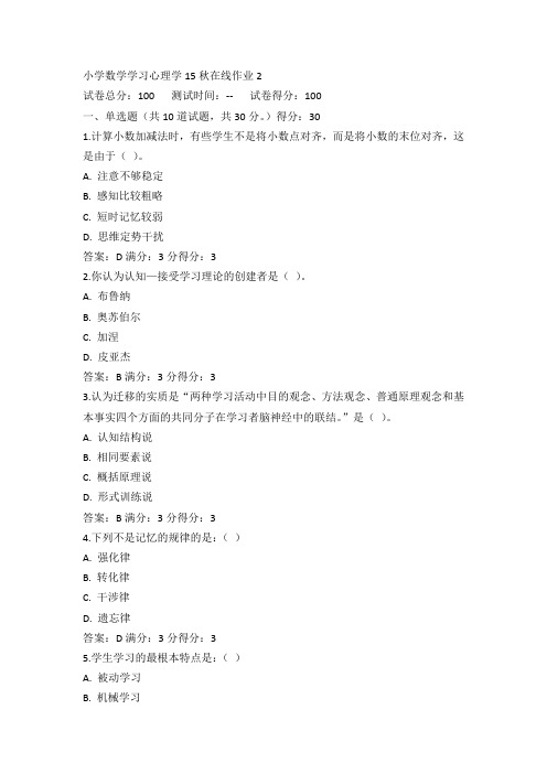 东师小学数学学习心理学15秋在线作业2满分答案(1)