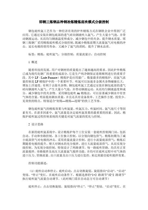 邯钢三炼钢品种钢冶炼精炼底吹模式分级控制