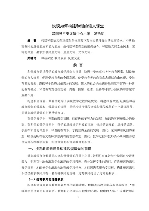 浅谈如何构建和谐的语文课堂