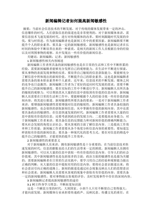 新闻编辑记者如何提高新闻敏感性