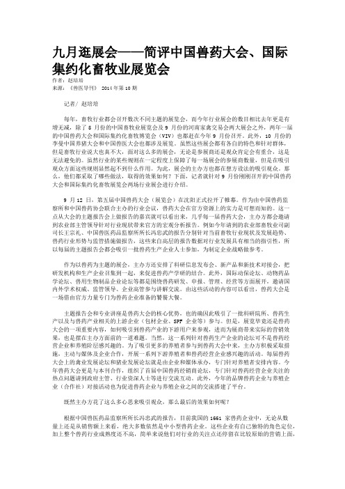 九月逛展会——简评中国兽药大会、国际集约化畜牧业展览会