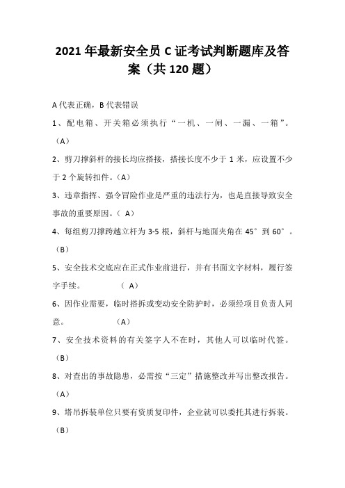 2021年最新安全员C证考试判断题库及答案(共120题)