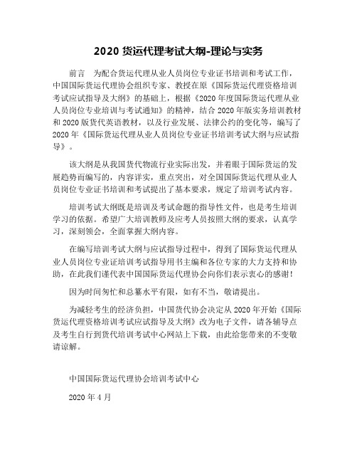 2020货运代理考试大纲-理论与实务