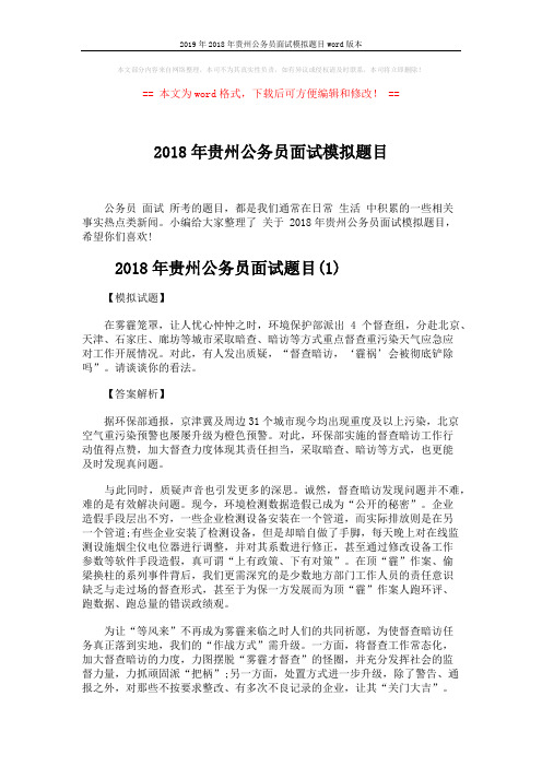 2019年2018年贵州公务员面试模拟题目word版本 (4页)
