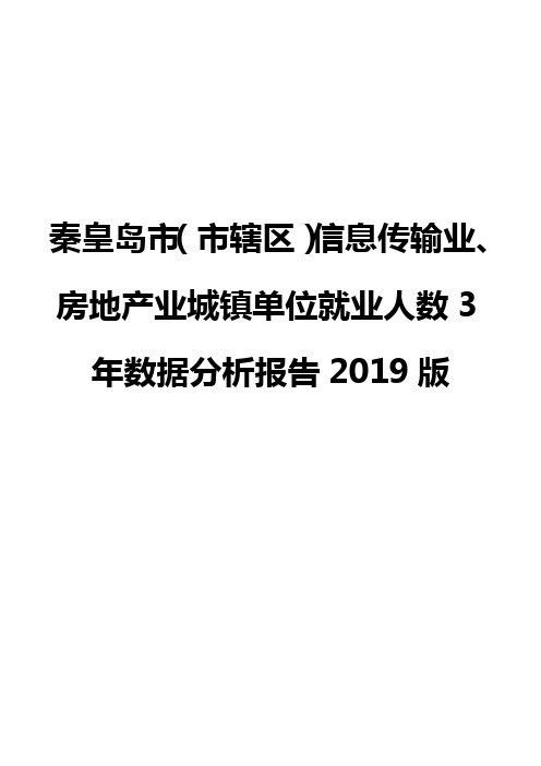 秦皇岛市(市辖区)信息传输业、房地产业城镇单位就业人数3年数据分析报告2019版