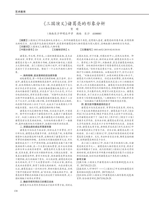 《三国演义》诸葛亮的形象分析