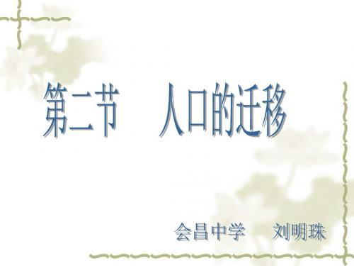 中图版高一地理必修二第一章第二节人口迁移PPT课件