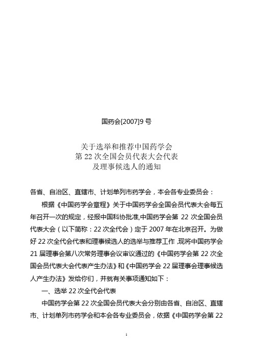 国药会[2007]9号