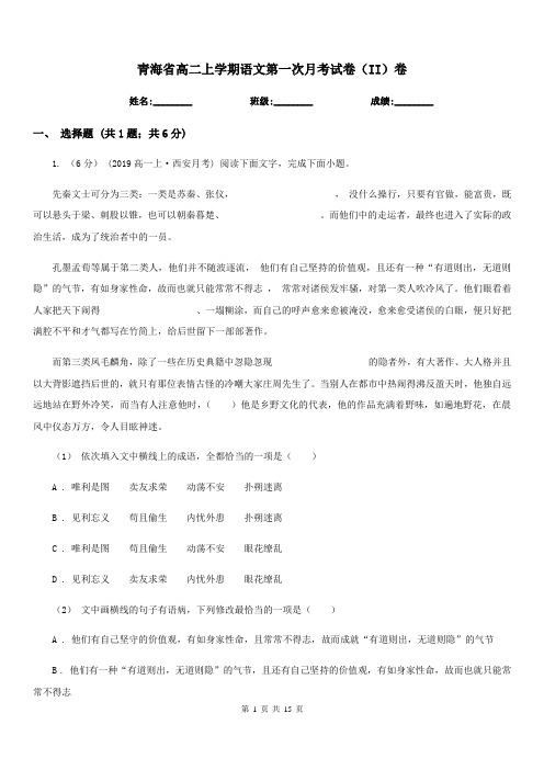 青海省高二上学期语文第一次月考试卷(II)卷