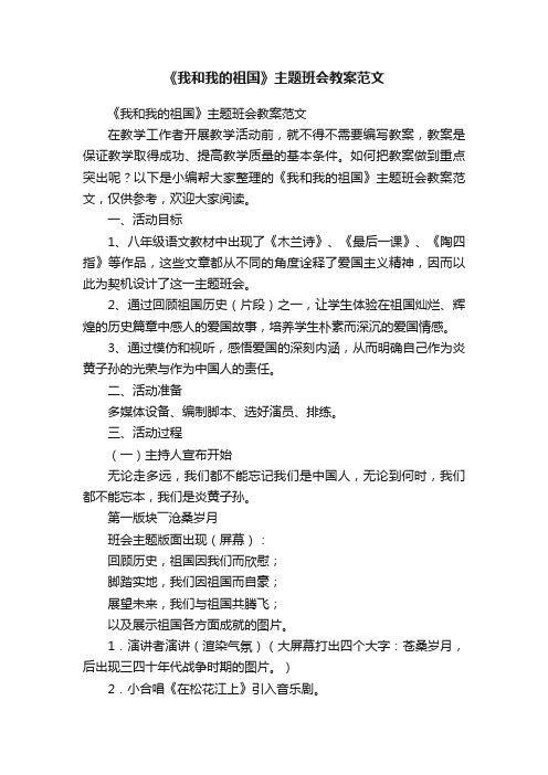 《我和我的祖国》主题班会教案范文