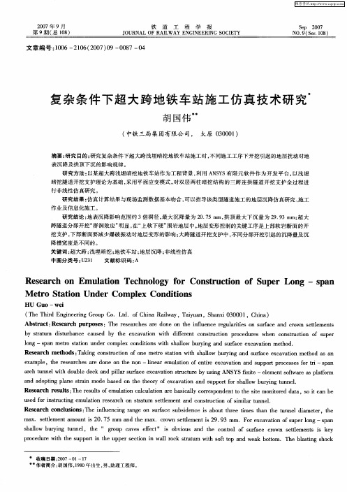 复杂条件下超大跨地铁车站施工仿真技术研究