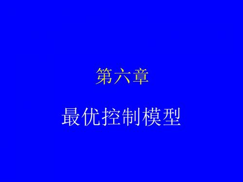 最优控制模型