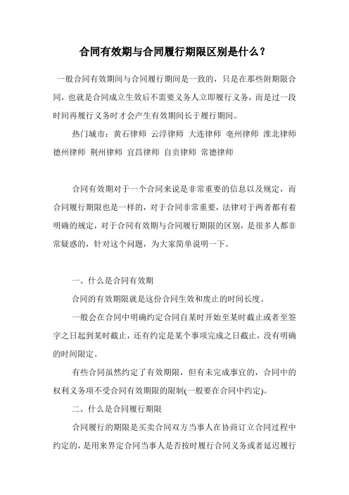 合同有效期与合同履行期限区别是什么？.doc
