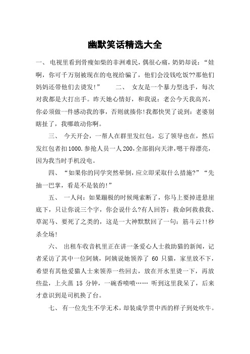 幽默笑话精选大全