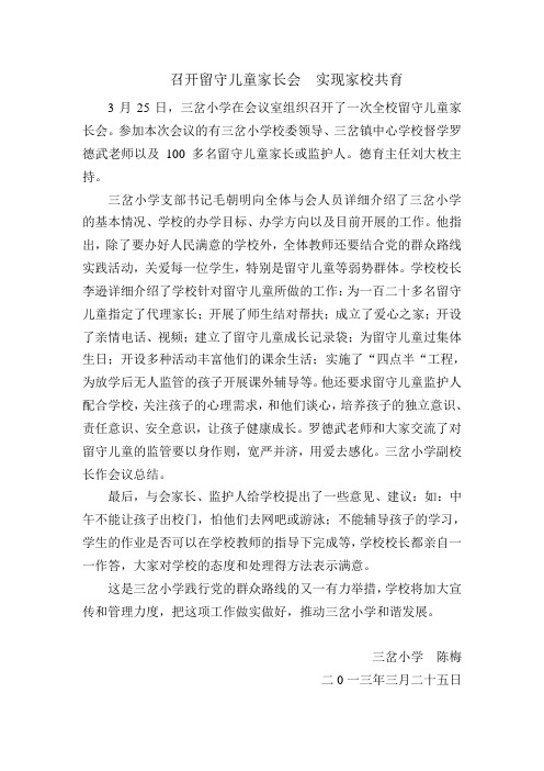 三岔小学留守儿童家长会信息WPS文字 文档
