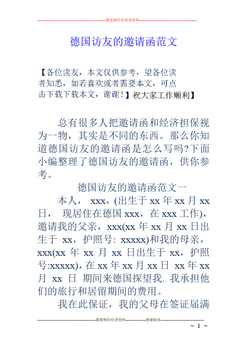 德国访友的邀请函范文