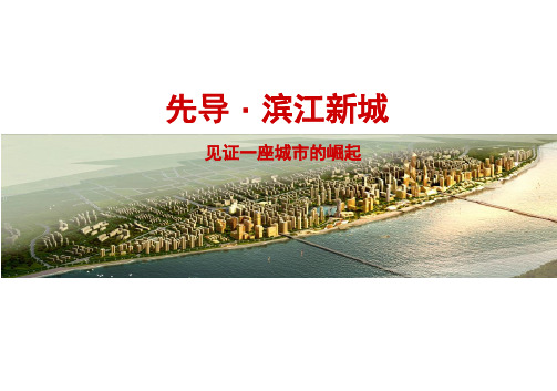 【建筑】20101012滨江新城项目介绍ppt模版课件
