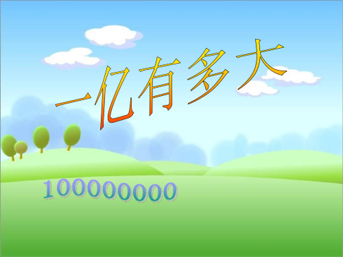 《一亿有多大》认数PPT课件