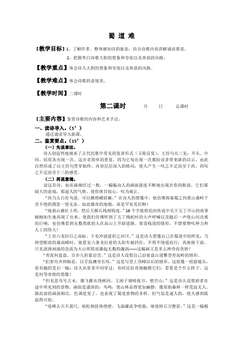 人教版高中语文必修三2.4蜀道难第二课时教案新