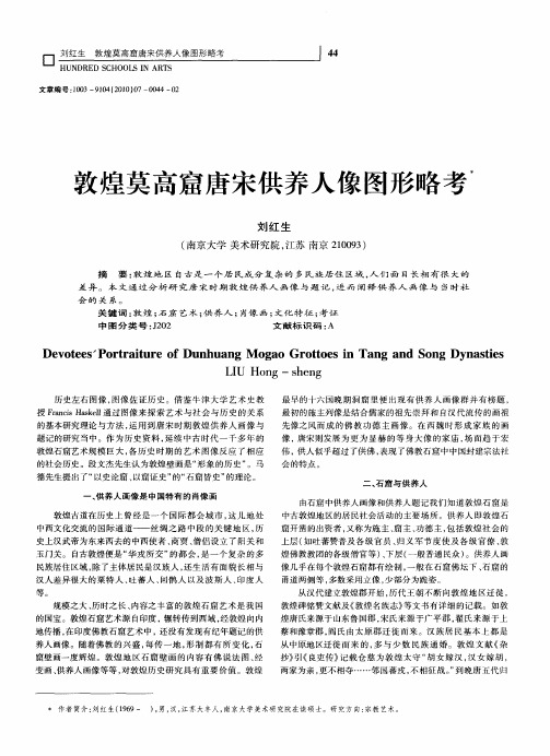 敦煌莫高窟唐宋供养人像图形略考