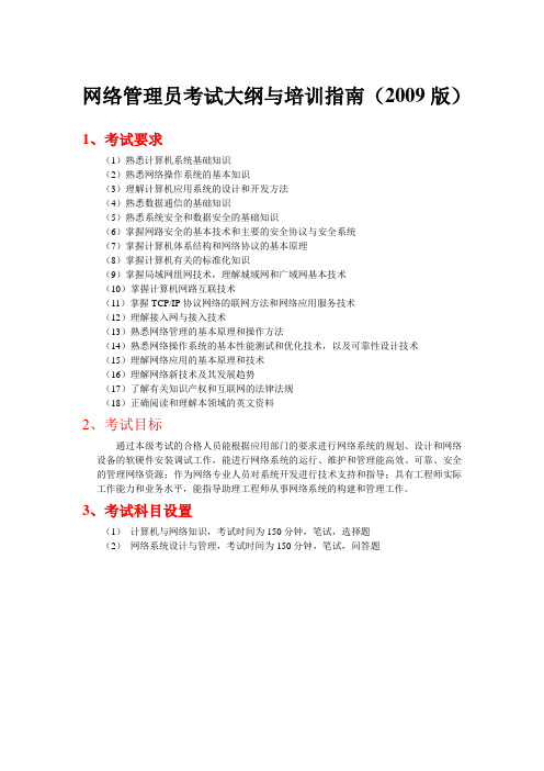 网络管理员考试大纲