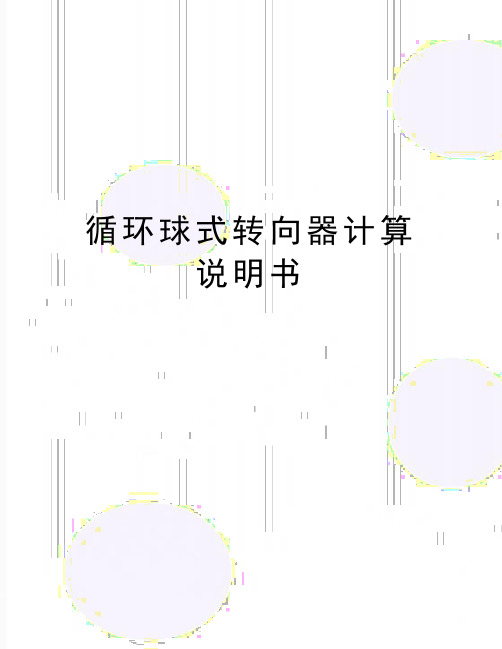 最新循环球式转向器计算说明书