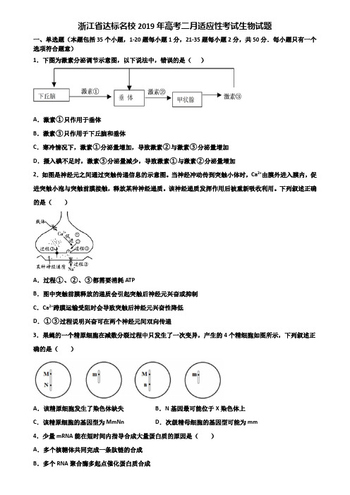 浙江省达标名校2019年高考二月适应性考试生物试题含解析