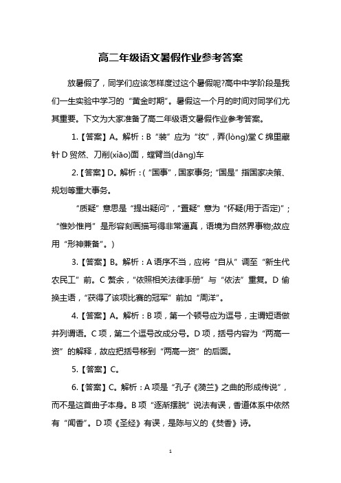 高二年级语文暑假作业参考答案