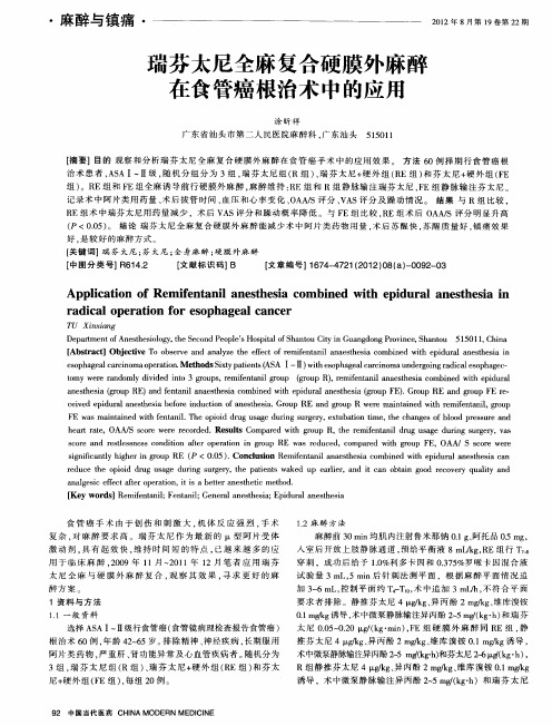 瑞芬太尼全麻复合硬膜外麻醉在食管癌根治术中的应用