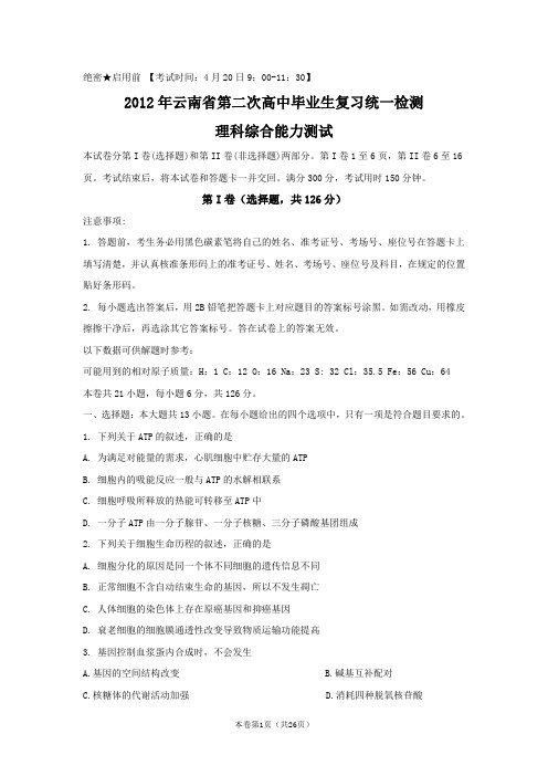 【恒心】【好卷速递】云南省2012届高中毕业生第二次复习统一检测试题(word版)理综