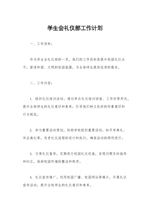 学生会礼仪部工作计划