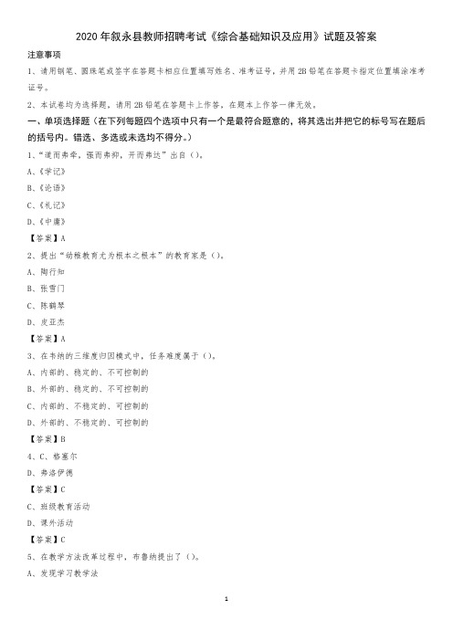 2020年叙永县教师招聘考试《综合基础知识及应用》试题及答案