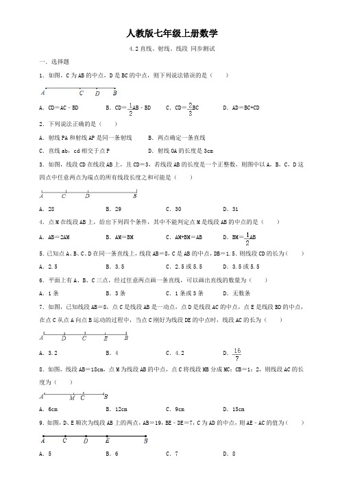 人教版七年级上册数学 4.2直线、射线、线段 同步测试