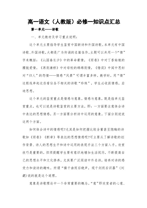 高中语文(人教版)必修1到必修4知识点