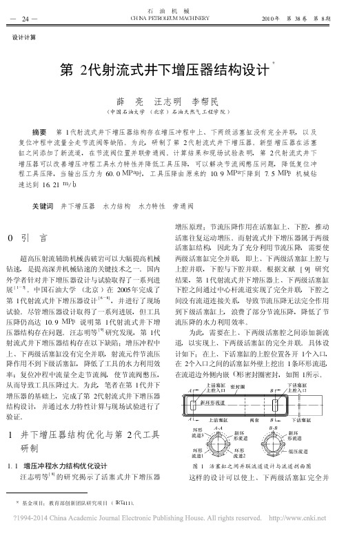第2代射流式井下增压器结构设计_薛亮