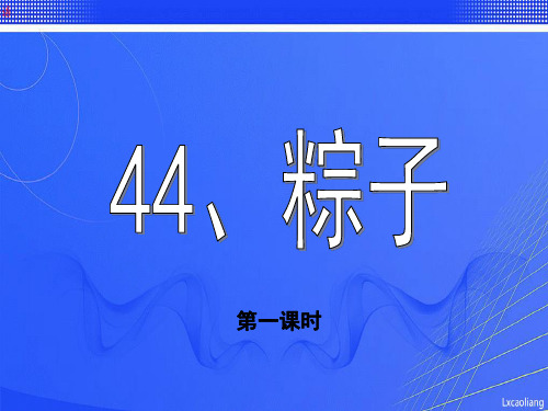 沪教版二年级语文下册课件-粽子