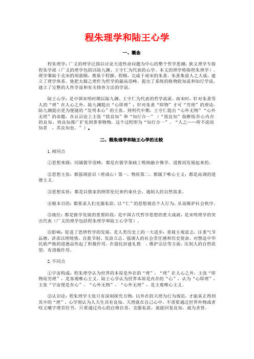 程朱理学和陆王心学